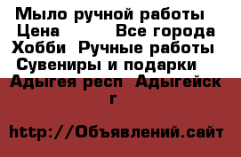 Мыло ручной работы › Цена ­ 100 - Все города Хобби. Ручные работы » Сувениры и подарки   . Адыгея респ.,Адыгейск г.